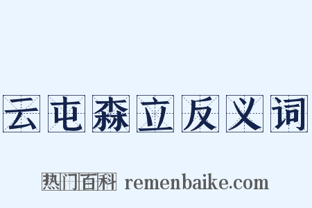 云屯森立反义词是什么意思的图片